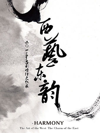 2013年西艺东韵别册
