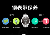钢表带的保养