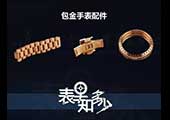 镀金手表戴久了易褪色？