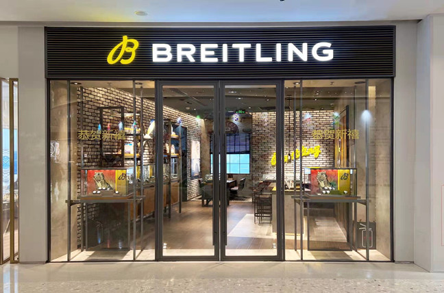 贵阳万象汇百年灵专卖店